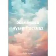 Постер книги Железная чума. Рассказ