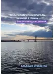 Владимир Кузоватов - Тайны человеческой природы, ожившие в стихах. Книга сто пятьдесят девятая