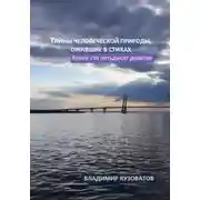 Постер книги Тайны человеческой природы, ожившие в стихах. Книга сто пятьдесят девятая