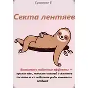 Постер книги Секта лентяев