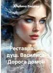 Альбина Емцева - Реставрация душ. Василиса. Дорога домой