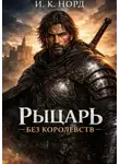 И. К. Норд - Рыцарь Без Королевств