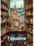 Айдар Фартов - Гардина