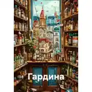 Постер книги Гардина