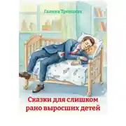 Постер книги Сказки для слишком рано выросших детей