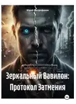 Юрий Митрофанов - Зеркальный Вавилон: Протокол Затмения