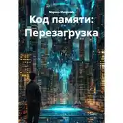 Постер книги Код памяти: Перезагрузка