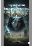 Юрий Митрофанов - Зеркальный Вавилон: Резонанс