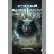 Постер книги Зеркальный Вавилон: Резонанс