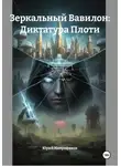 Юрий Митрофанов - Зеркальный Вавилон: Диктатура Плоти