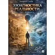 Постер книги Эзоагностика реальности. Том 1. Реальность
