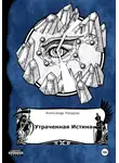 Александр Назаров - Age of Madness: Утраченная истина