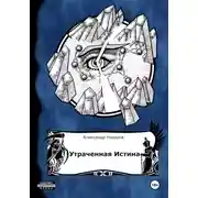 Постер книги Age of Madness: Утраченная истина