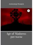 Александр Назаров - Age of Madness: Рассказы