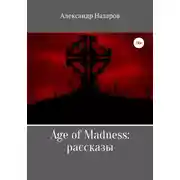 Постер книги Age of Madness: Рассказы