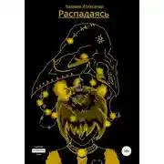 Постер книги Распадаясь