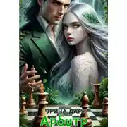 Постер книги Арбитр