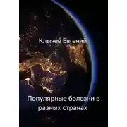 Постер книги Популярные болезни в разных странах