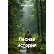 Постер книги Лесная история