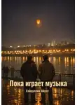 Айрат Хайруллин - Пока играет музыка