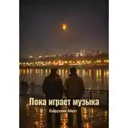 Постер книги Пока играет музыка