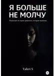 Valeri S - Я больше не молчу