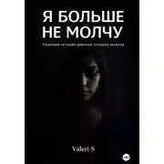 Постер книги Я больше не молчу