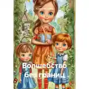 Постер книги Волшебство без границ