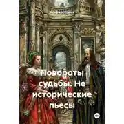 Постер книги Повороты судьбы. Не исторические пьесы