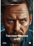 Владислав Викторович - Тактико-боевое НЛП