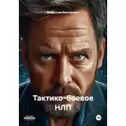 Постер книги Тактико-боевое НЛП