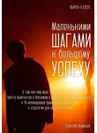 Алексей Фомичев - Маленькими шагами к большому успеху. Выпуск 06. 2026