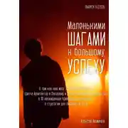 Постер книги Маленькими шагами к большому успеху. Выпуск 06. 2026