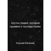 Постер книги Шутки людей, которые привели к последствиям