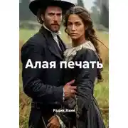 Постер книги Алая печать
