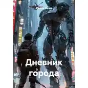 Постер книги Дневник города