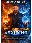 Люцифер Монтана - Эмоциональная алхимия: Как превратить внутренний хаос в безграничную силу влияния