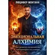 Постер книги Эмоциональная алхимия: Как превратить внутренний хаос в безграничную силу влияния
