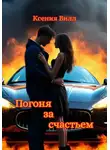 Ксения Вилл - Погоня за счастьем
