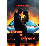 Постер книги Погоня за счастьем