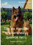 Ольга Назарова - Пёс из породы хранителей и дивное лето