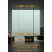 Постер книги Когда всё есть, но пусто: как найти свою большую задачу и выйти из внутренней пустоты