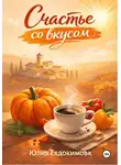 Юлия Евдокимова - Счастье со вкусом