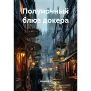 Постер книги Полуночный блюз докера