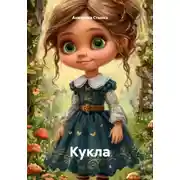 Постер книги Кукла