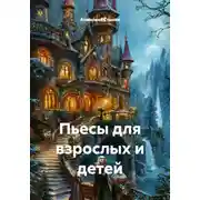 Постер книги Пьесы для взрослых и детей