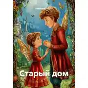 Постер книги Старый дом