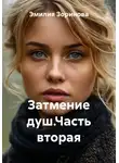Эмилия Зоринова - Затмение душ.Часть вторая