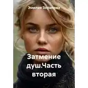 Постер книги Затмение душ.Часть вторая