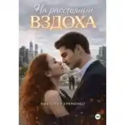 Постер книги На расстоянии вздоха